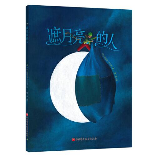 遮月亮的人
