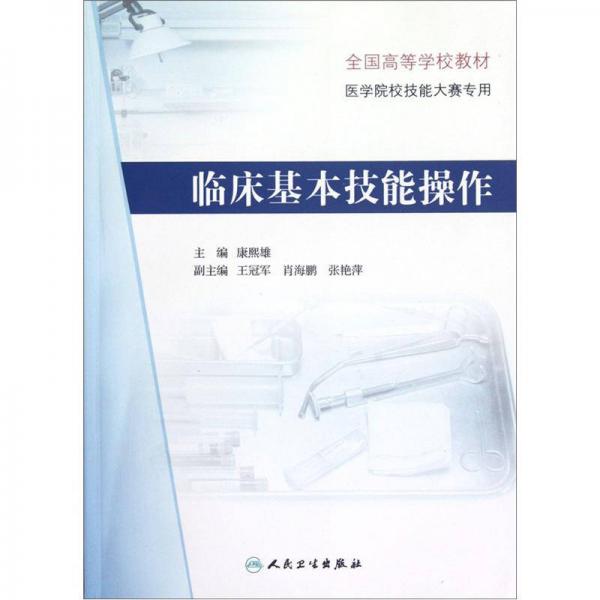 医学院校技能大赛专用全国高等学校教材·医学院校技能大赛专用：临床基本技能操作