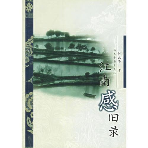 江南感舊錄