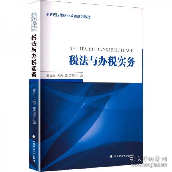 税法与办税实务