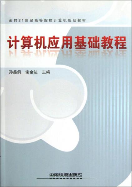 计算机应用基础教程/面向21世纪高等院校计算机规划教材