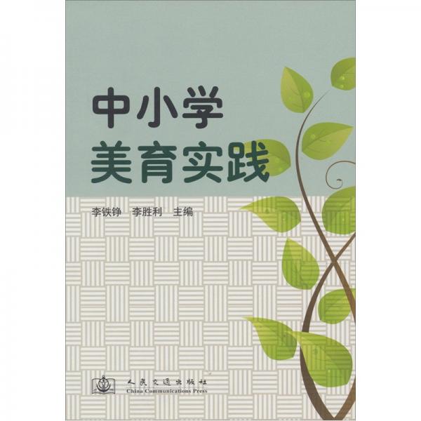 中小學(xué)美育實(shí)踐