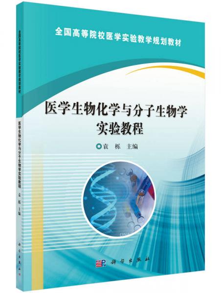 医学生物化学与分子生物学实验教程