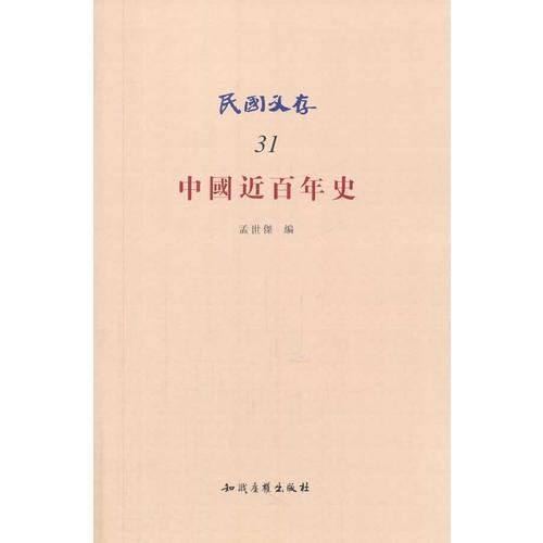 民国文存——中国近百年史