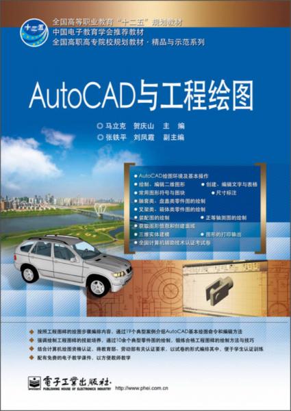 Auto CAD與工程繪圖/全國高等職業(yè)教育“十二五”規(guī)劃教材·全國高職高專院校規(guī)劃教材·精品與示范系列