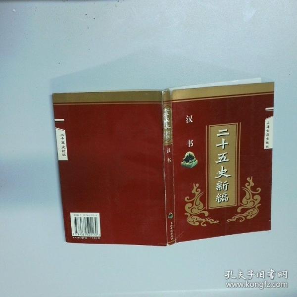 二十五史新編.2.漢書