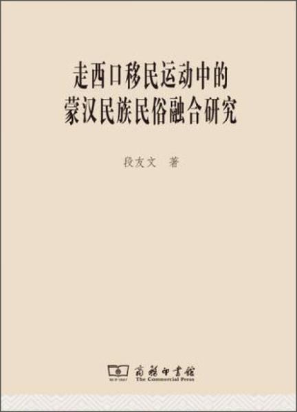 走西口移民运动中的蒙汉民族民俗融合研究