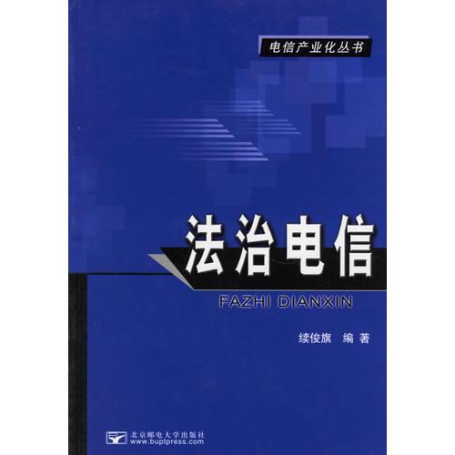 法治電信/電信產業(yè)化叢書