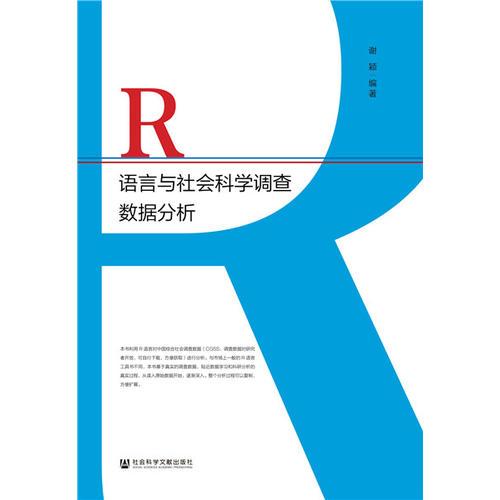 R语言与社会科学调查数据分析