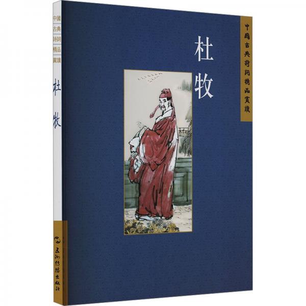 杜牧/中國古典詩詞精品賞讀