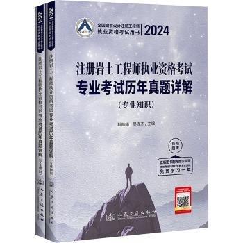 注册岩土工程师执业资格考试专业考试历年真题详解