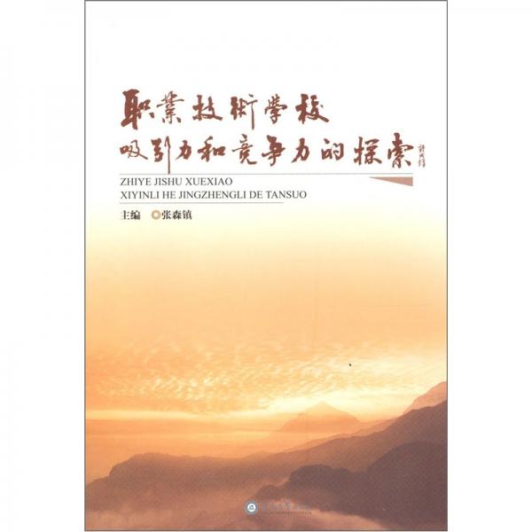 職業(yè)技術(shù)學(xué)校吸引力和競(jìng)爭(zhēng)力的探索