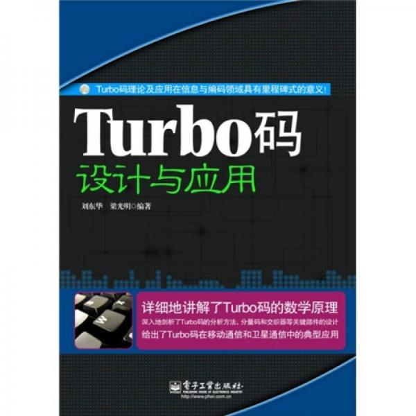 Turbo碼設(shè)計(jì)與應(yīng)用