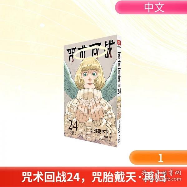 咒術回戰(zhàn)24，咒胎戴天·再歸