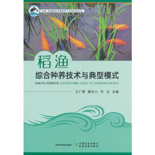 稻漁綜合種養(yǎng)技術(shù)與典型模式