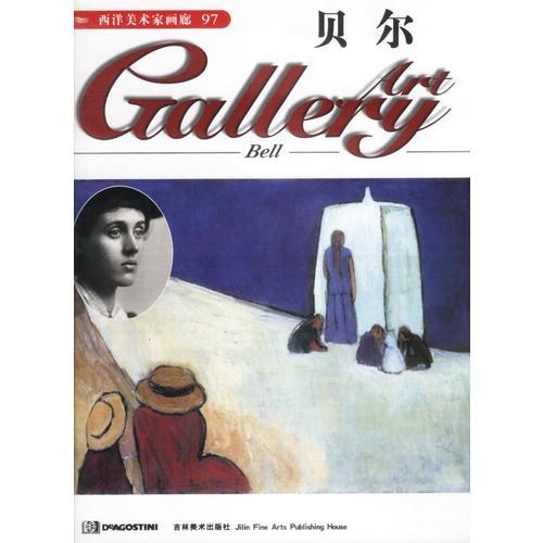 西洋美术家画廊97-贝尔