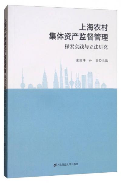 上海农村集体资产监督管理：探索实践与立法研究