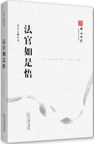公正之路叢書：法官如是悟