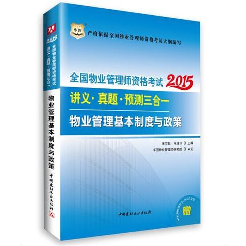華圖2015全國(guó)物業(yè)管理師資格考試講義?真題?預(yù)測(cè)三合一：物業(yè)管理基本制度與政策物業(yè)管理師2015版教材