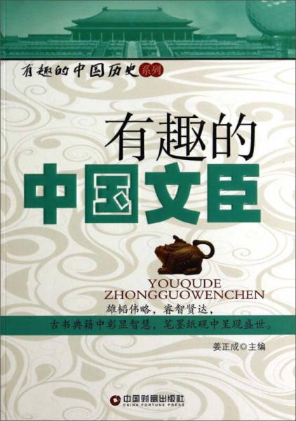 有趣的中国文臣/有趣的中国历史系列