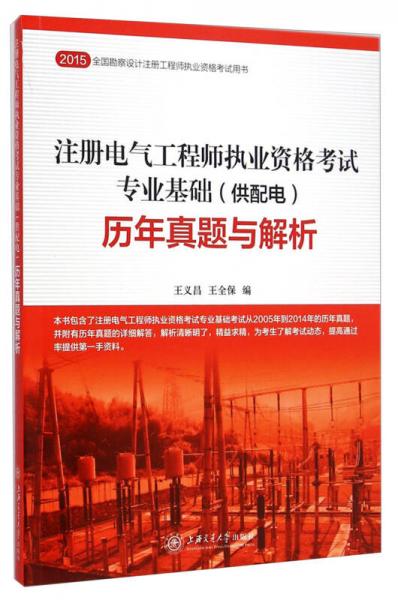 注冊電氣工程師執(zhí)業(yè)資格考試專業(yè)基礎(chǔ)（供配電）：歷年真題與解析