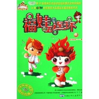 福娃五連環(huán).11