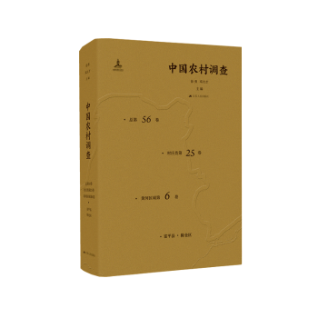 中國(guó)農(nóng)村調(diào)查 總第56卷 村莊類第25卷 黃河區(qū)域第6卷
