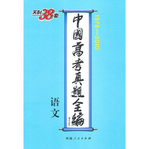 语文--中国高考真题全编（1978-2010）