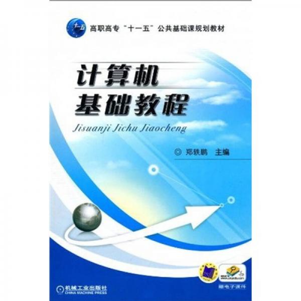 高職高?！笆晃濉惫不A(chǔ)課規(guī)劃教材：計(jì)算機(jī)基礎(chǔ)教程
