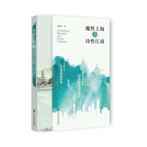 魔上海与诗江南