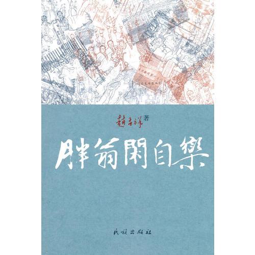 胖翁閑自樂