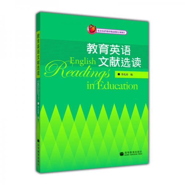 教育英語文獻(xiàn)選讀