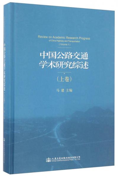 中國公路交通學術研究綜述（上卷）