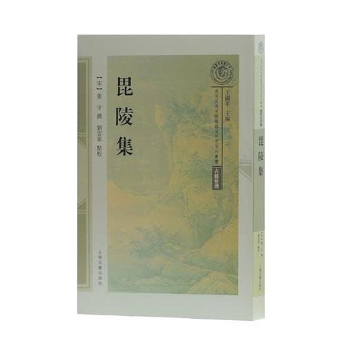 毘陵集(南宋及南宋都城臨安研究系列叢書(shū))