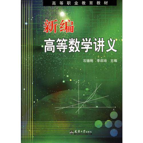新編高等數(shù)學(xué)講義——高等職業(yè)教育教材