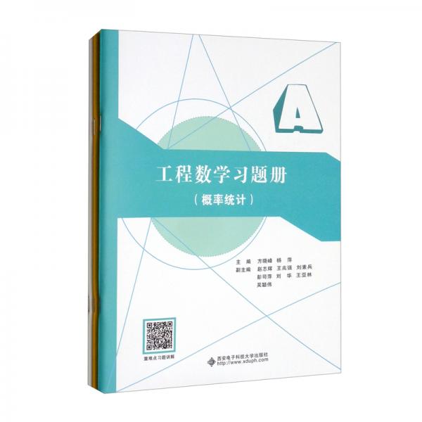 工程數(shù)學(xué)習(xí)題冊(cè)（概率統(tǒng)計(jì)）套裝共2冊(cè)