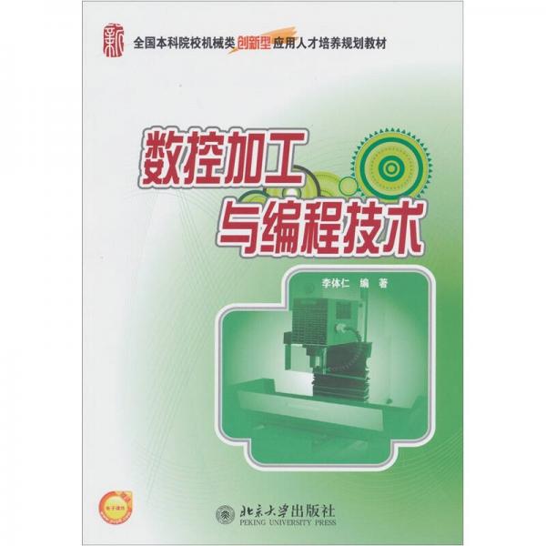 全國本科院校機械類創(chuàng)新型應(yīng)用人才培養(yǎng)規(guī)劃教材：數(shù)控加工與編程技術(shù)