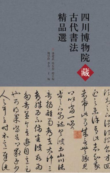 四川博物院藏古代书法精品选
