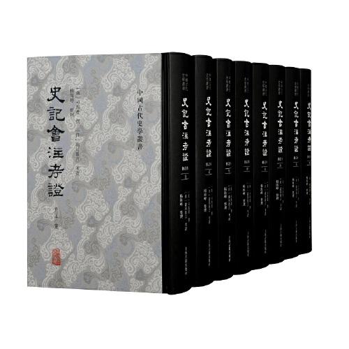 史記會注考證（修訂本）（全八冊）