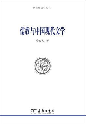 儒教与中国现代文学