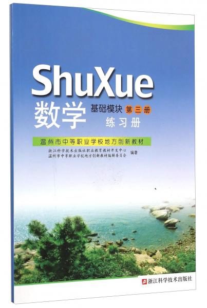 数学练习册(基础模块第3册温州市中等职业学校地方创新教材)