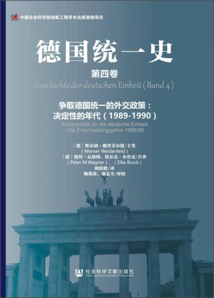德国统一史（第四卷）：争取德国统一的外交政策：决定性的年代（1989~1990）