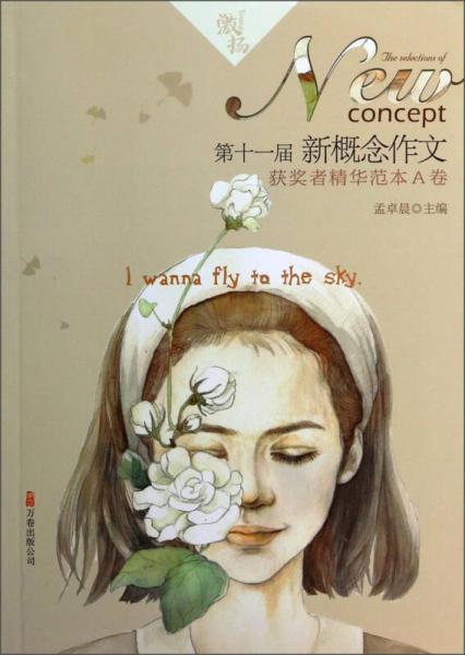 激揚(yáng)：第十一屆新概念作文獲獎(jiǎng)?wù)呔A范本A卷