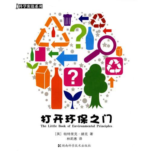 科學(xué)密匙系列-打開環(huán)保之門