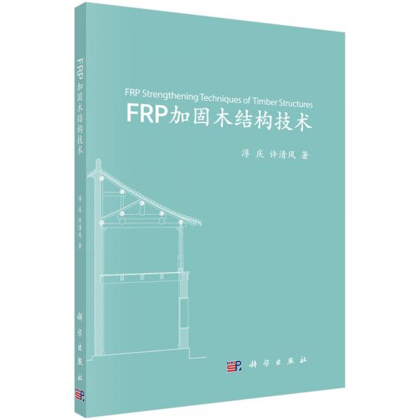 FRP加固木结构技术