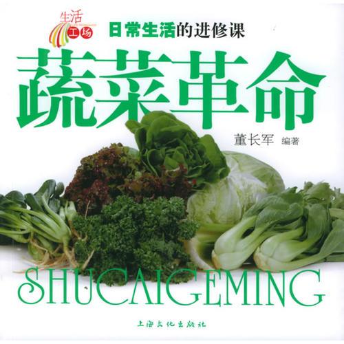 蔬菜革命-——日常生活的進修課