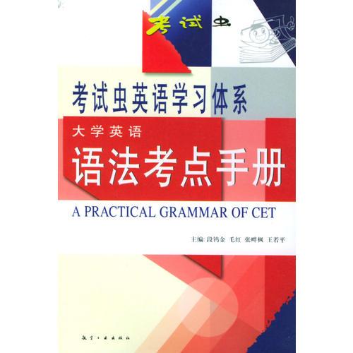 大學(xué)英語(yǔ)語(yǔ)法考點(diǎn)手冊(cè)