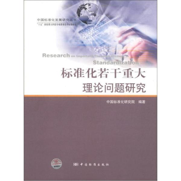 标准化若干重大理论问题研究