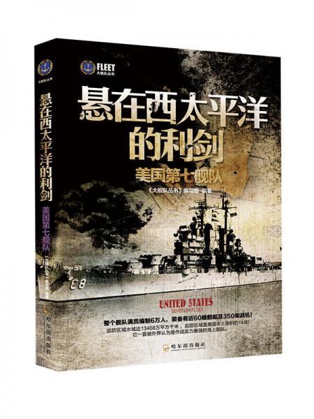 大艦隊(duì)叢書·懸在西太平洋的利劍：美國(guó)第七艦隊(duì)