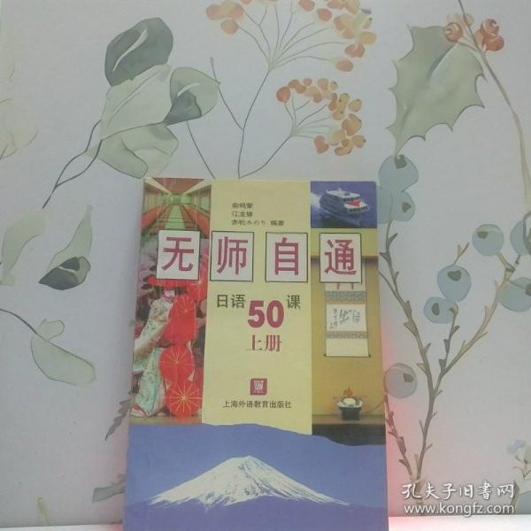 無師自通日語50課.上冊